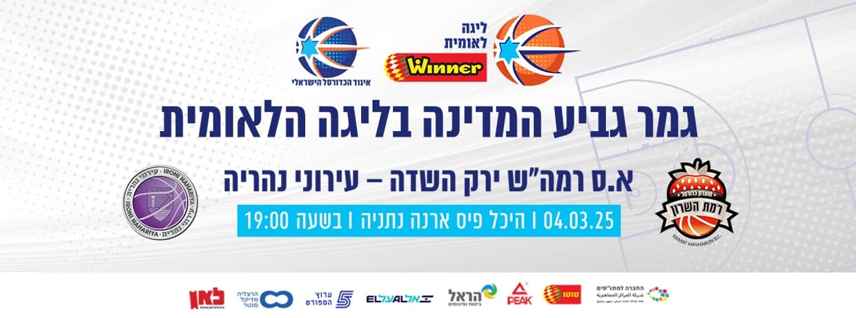גמר גביע המדינה בליגה הלאומית
