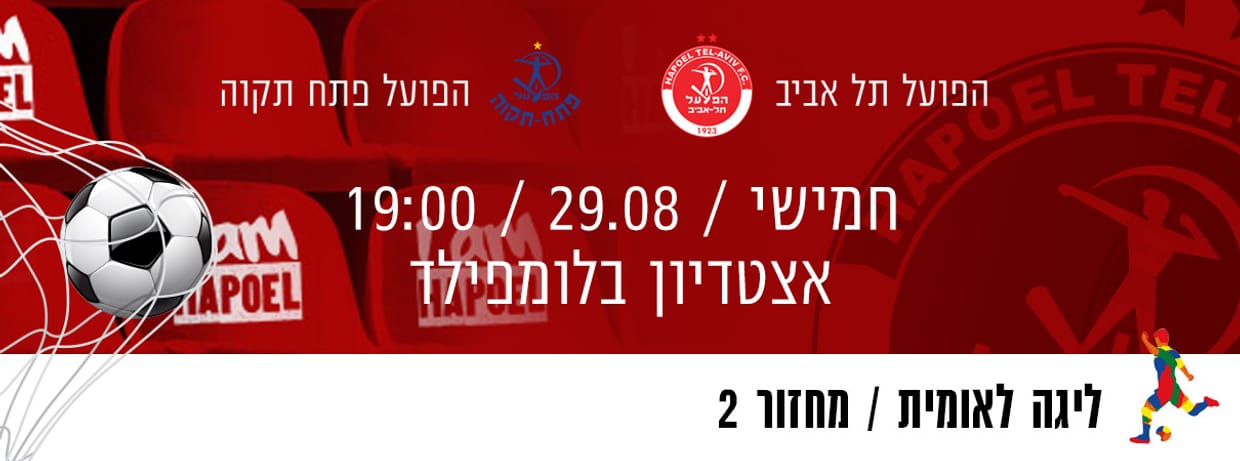הפועל תל אביב - הפועל פתח תקוה