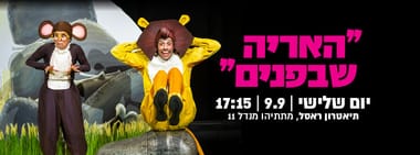 האריה שבפנים