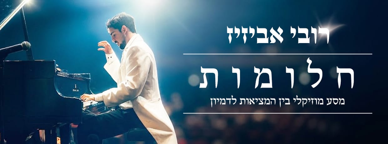 רובי אביזיז - חלומות