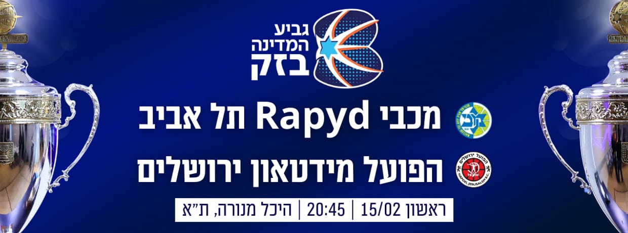 חצי גמר 1 גביע המדינה בזק