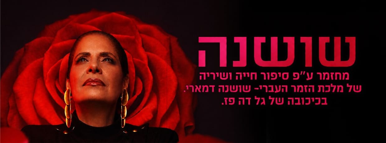 שושנה - בכיכובה של גל דה פז