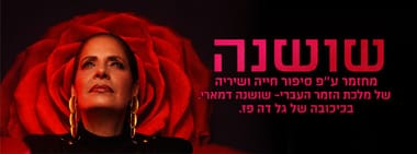 שושנה - בכיכובה של גל דה פז