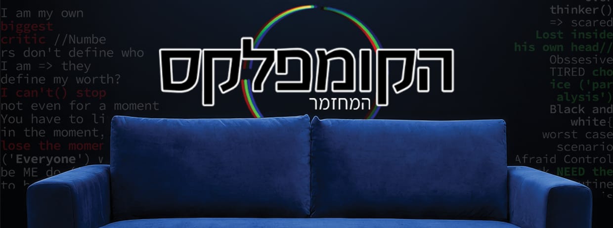 הקומפלקס