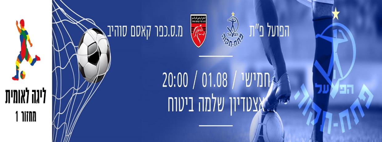 הפועל פ"ת - מ.ס כפר קאסם