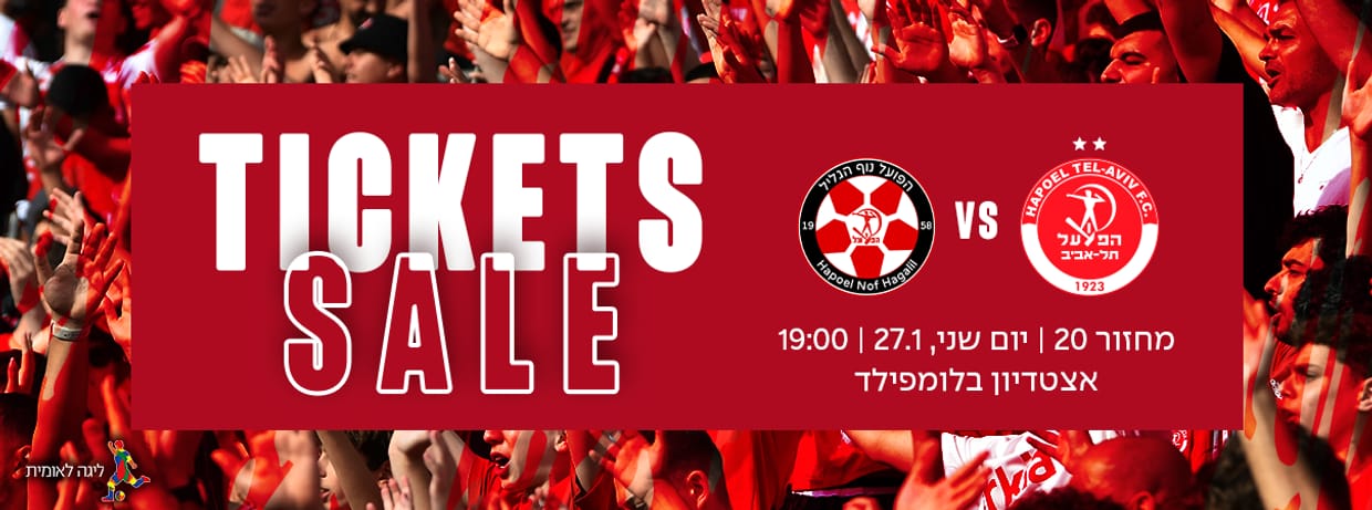 הפועל תל אביב - הפועל נוף הגליל