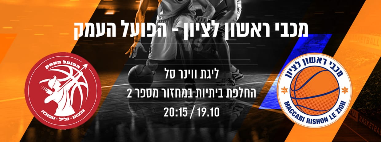 מכבי תפוזינה ראשל"צ - הפועל העמק