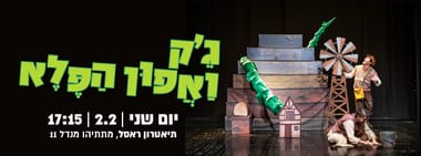 ג'ק ואפון הפלא