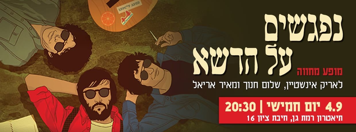 נפגשים על הדשא - מחווה לאריק איינשטיין, שלום חנוך ומאיר אריאל