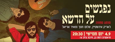 נפגשים על הדשא - מחווה לאריק איינשטיין, שלום חנוך ומאיר אריאל