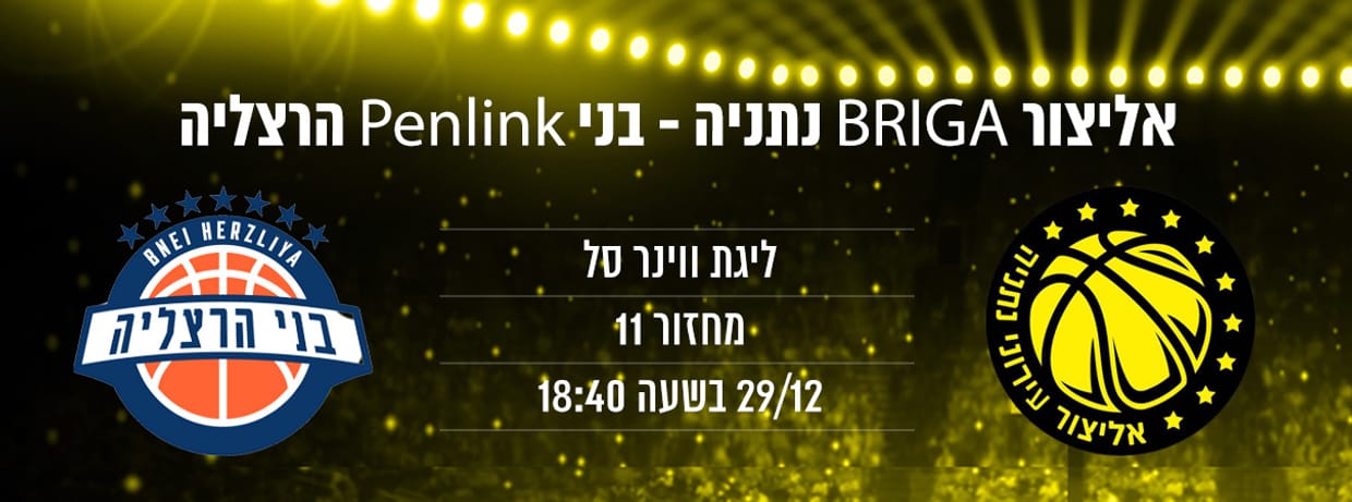 אליצור בריגה נתניה - בני הרצליה