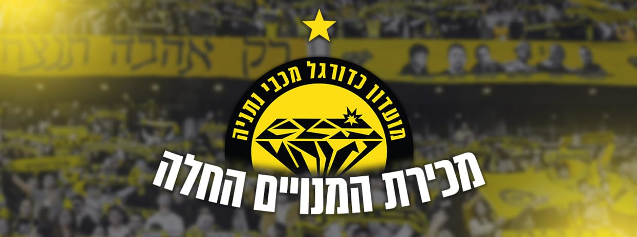מכבי נתניה מנוי כשר 2026/27