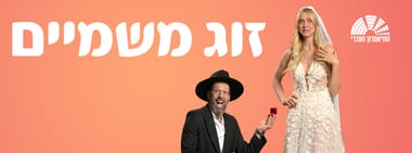 זוג משמיים