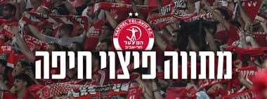 פיצוי למנויים מעונת 25/26 בעבור המשחק נגד מכבי חיפה
