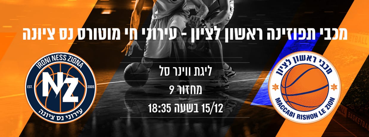 מכבי תפוזינה ראשל"צ - עירוני נס ציונה