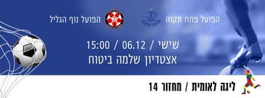 הפועל פתח תקוה - הפועל נוף הגליל