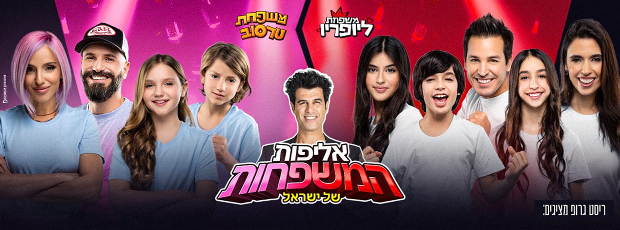אליפות המשפחות של ישראל - טרסוב מול ליופריו