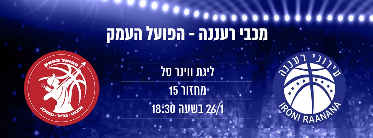 מכבי "אב-גד" רעננה - הפועל העמק