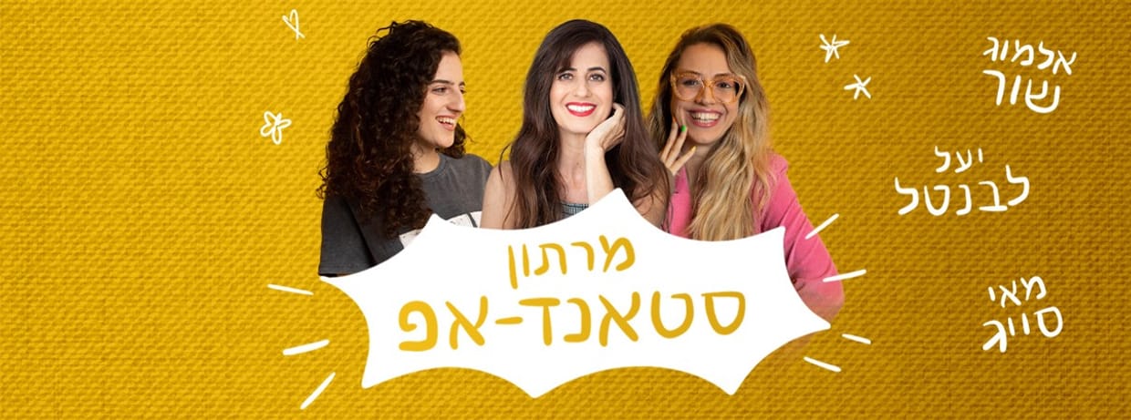 מרתון סטנד אפ - יעל לבנטל, אלמוג שור ומאי סייג