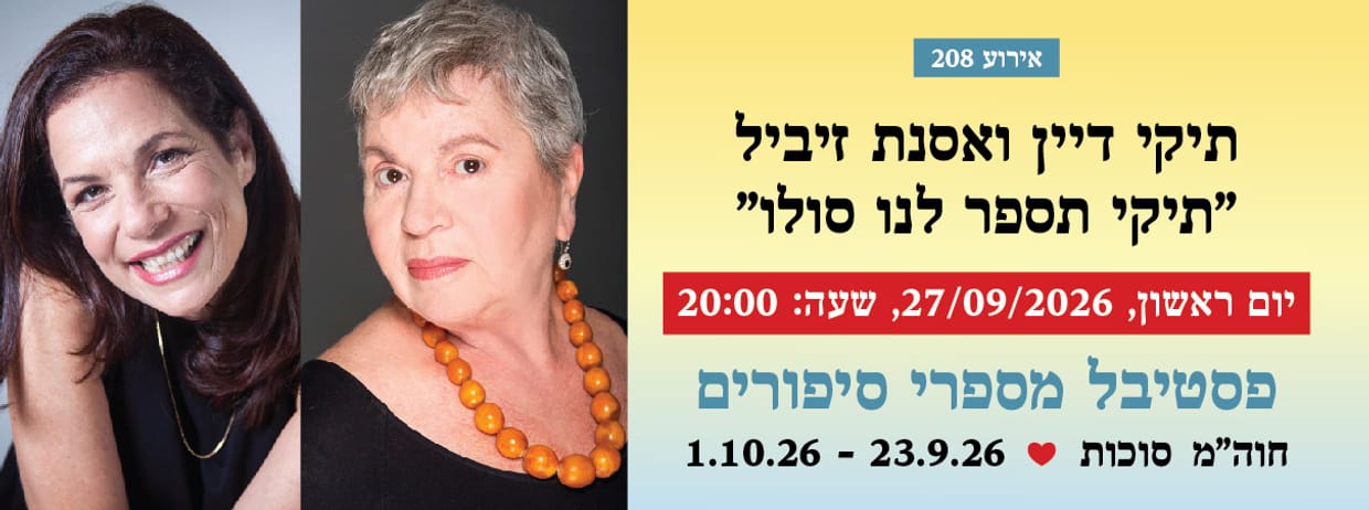 אירוע 208 - תיקי דיין ואסנת זיביל "תיקי תספר לנו סולו"