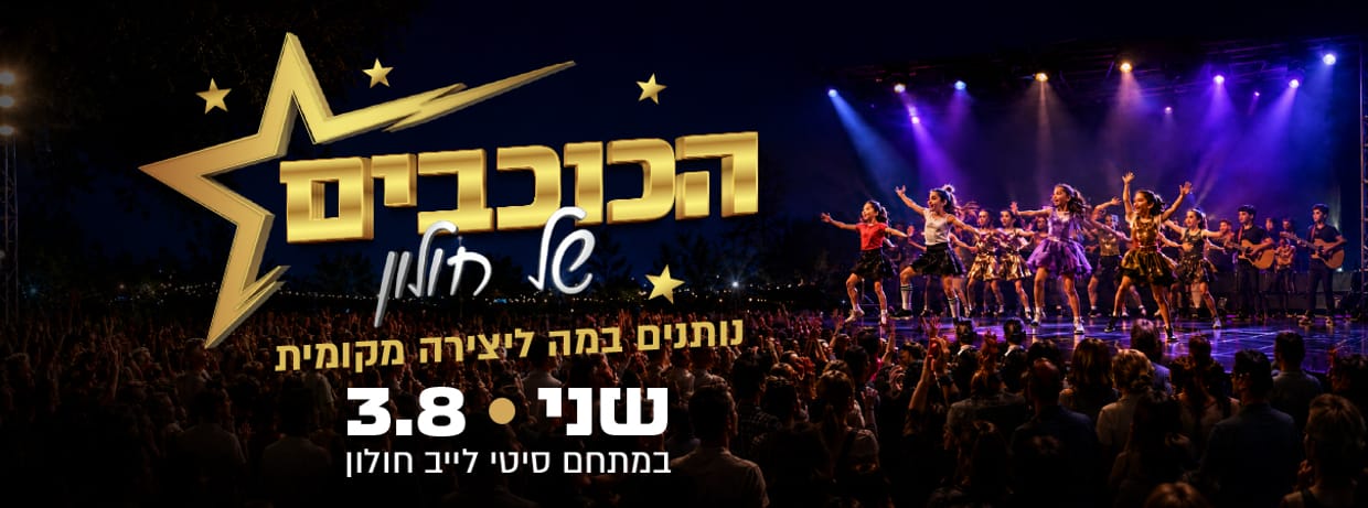 הכוכבים של חולון