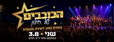 הכוכבים של חולון