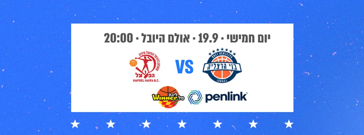 בני PenLink הרצליה - הפועל חיפה