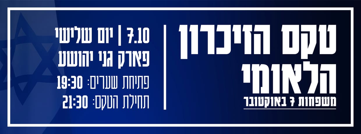טקס הזיכרון הלאומי משפחות 7 באוקטובר