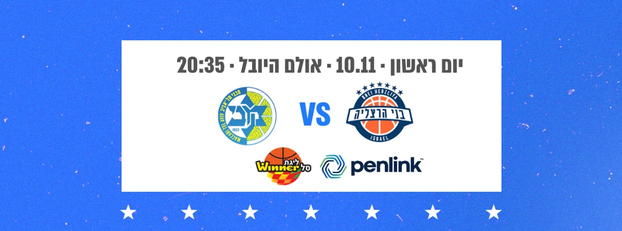 בני PenLink הרצליה - מכבי תל אביב