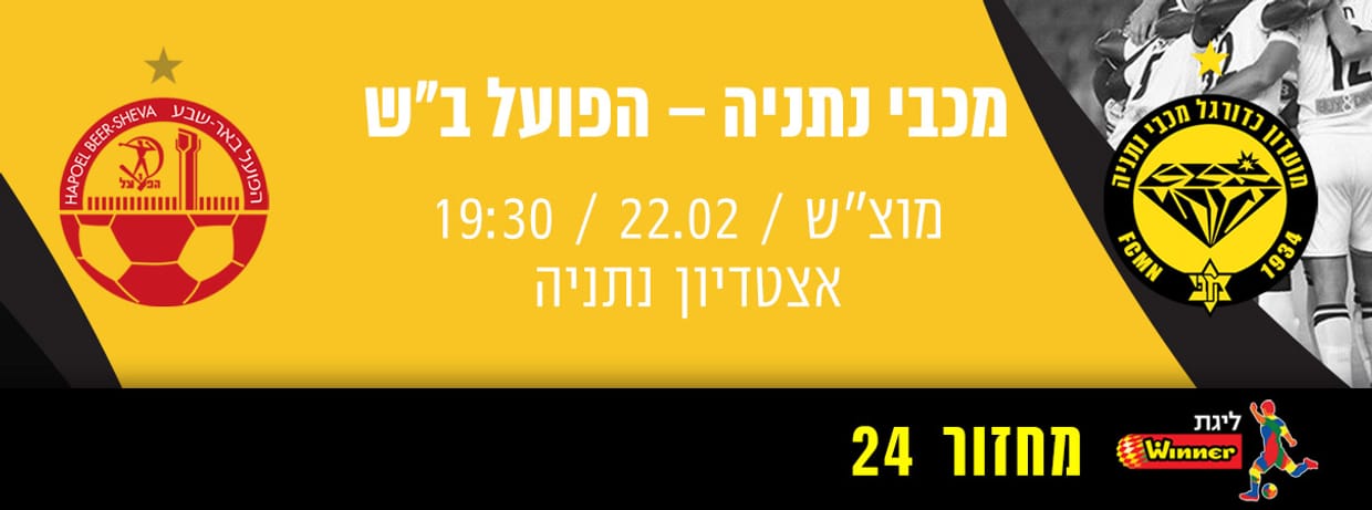 מכבי נתניה - הפועל באר שבע