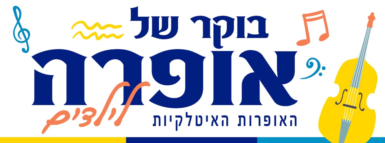 אופרה לילדים! איטליה - האופרות הגדולות