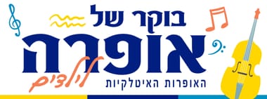 אופרה לילדים! איטליה - האופרות הגדולות