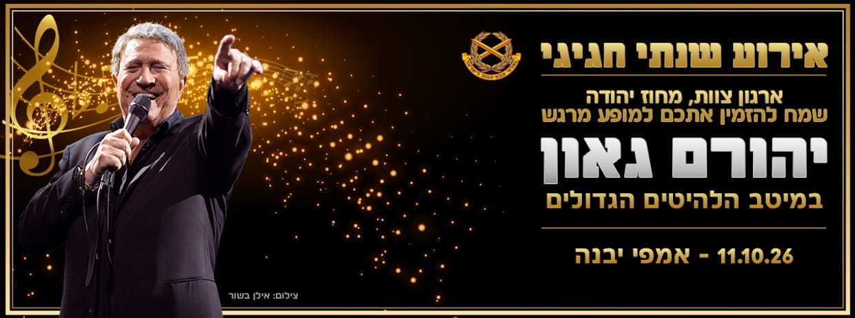 יהורם גאון