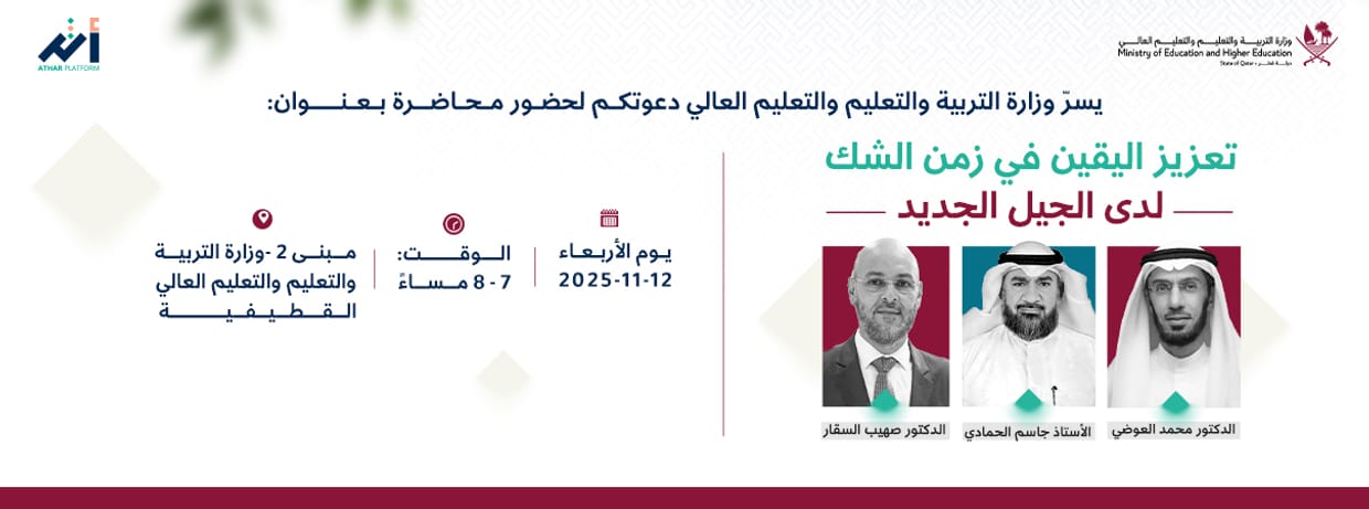 تعزيز اليقين في زمن الشك لدى الجيل الجديد