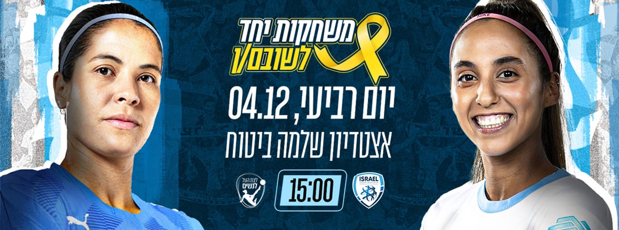 משחקים יחד לשובם/ן