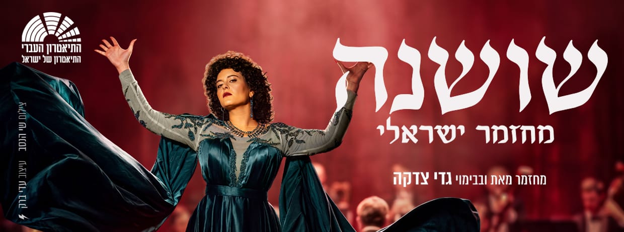 שושנה - בכיכובה של גל דה פז