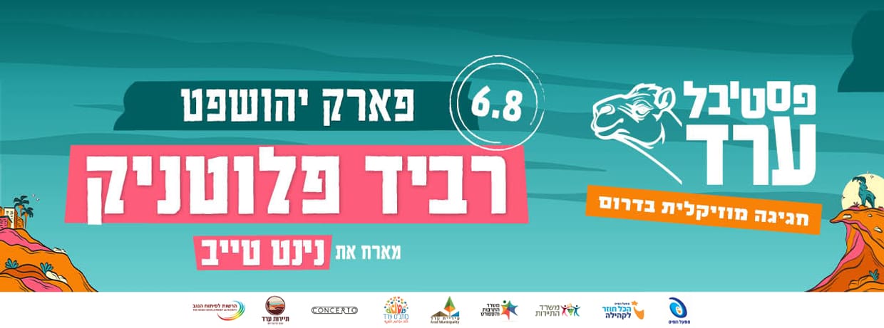 רביד פלוטניק ונינט טייב