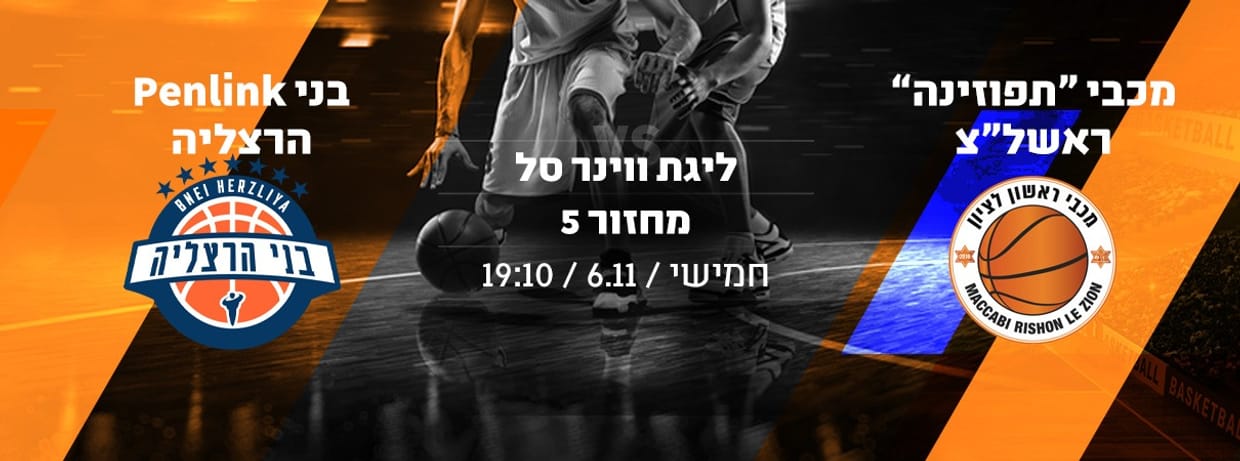 מכבי תפוזינה ראשל"צ - בני הרצליה
