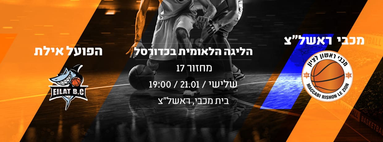 מכבי ראשל"צ - הפועל אילת