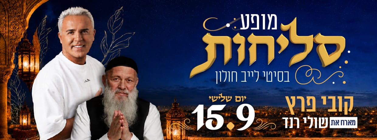 מופע סליחות - קובי פרץ | שולי רנד