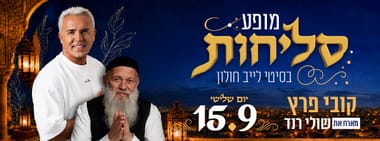 מופע סליחות - קובי פרץ | שולי רנד