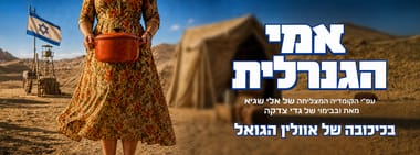 אמי הגנרלית