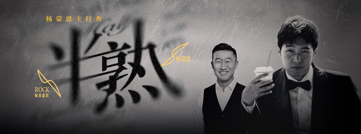 杨蒙恩主打秀「半熟」多伦多站