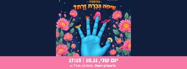 איפה גברת זרת?