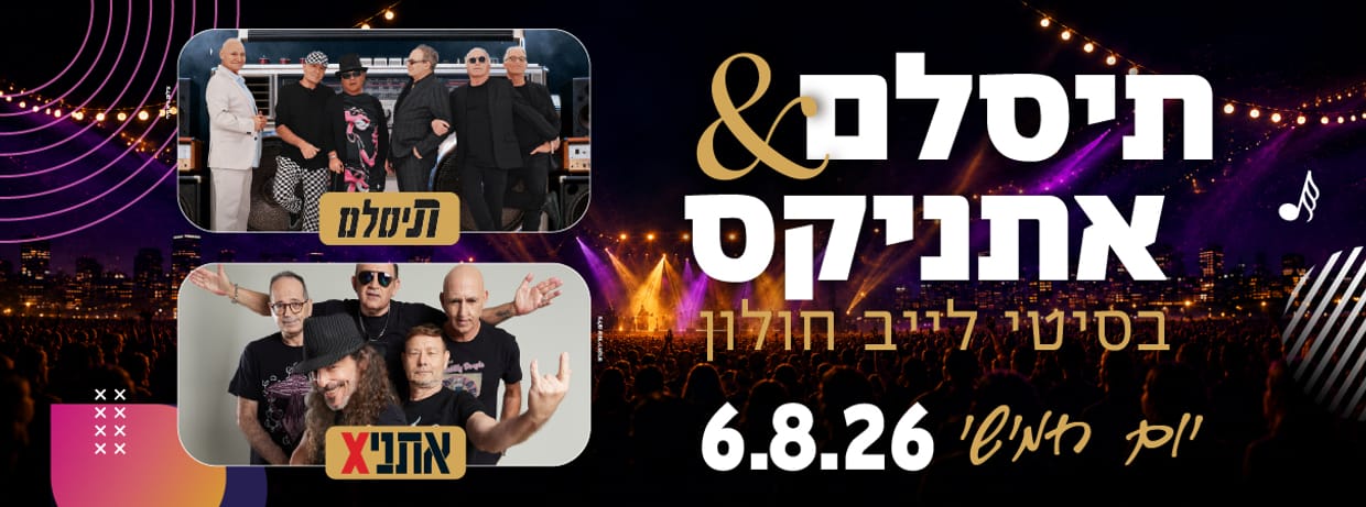 אתניקס & תיסלם