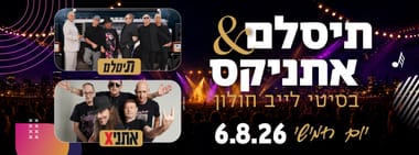 אתניקס & תיסלם