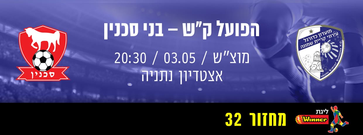 הפועל קרית שמונה - בני סכנין