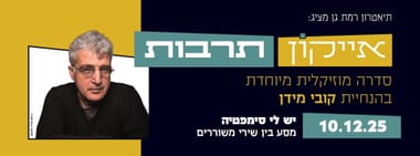 אייקון תרבות: סדרת הרצאות עם קובי מידן - יש לי סימפטיה
