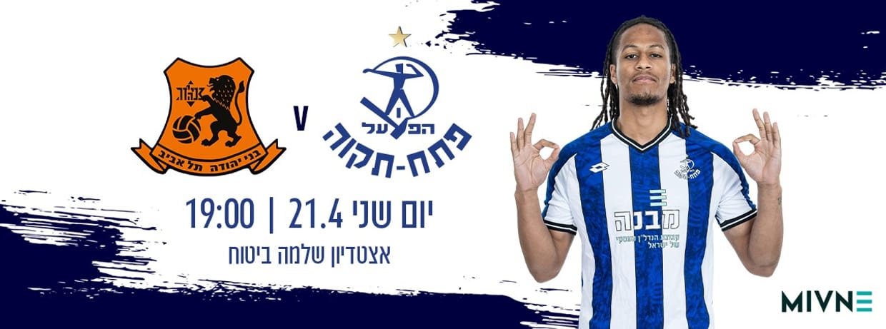 הפועל פתח תקוה - בני יהודה תל אביב
