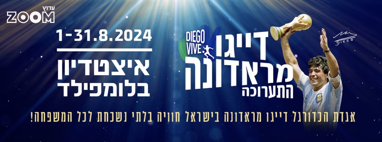 דייגו מראדונה התערוכה - DIEGO VIVE
